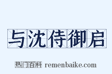 与沈侍御启是什么意思的图片